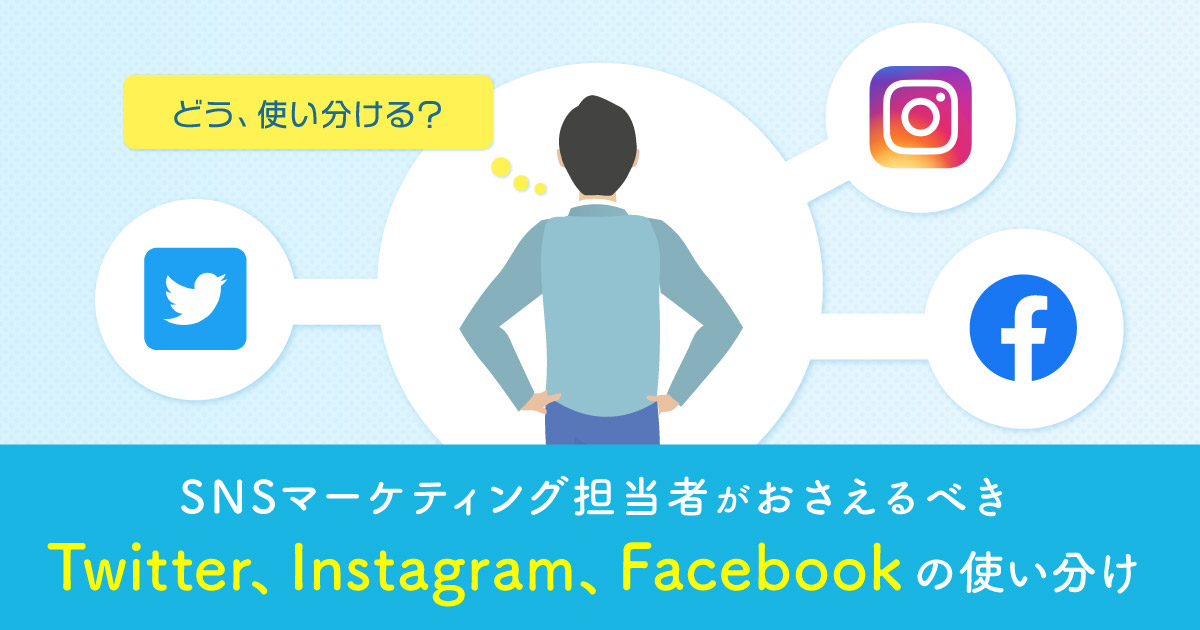 Twitter Instagram Facebookの特徴と使い分け Sns運用のヒントが見つかるメディア We Love Social