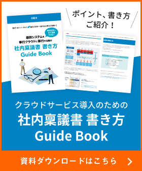 稟議書とは スムーズに承認される書き方と押さえておくべき5つのポイント Obc360