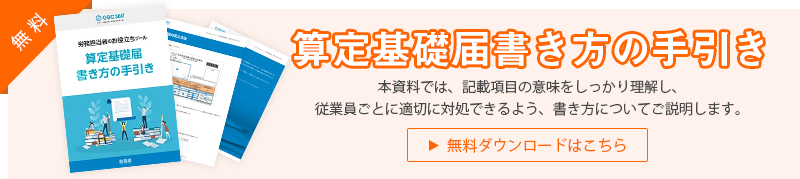 算定基礎届とは 担当者が押さえておくべき基礎知識 Obc360 勘定奉行のobc