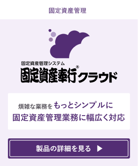 経理担当者が知っておきたい固定資産管理業務と運用方法 Obc360 勘定奉行のobc