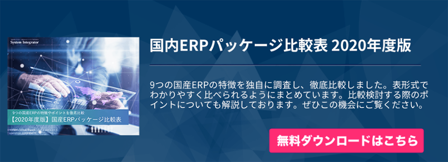 年度最新版 国産erpパッケージ9選を比較