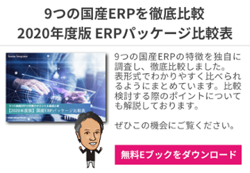 年度最新版 国産erpパッケージ9選を比較