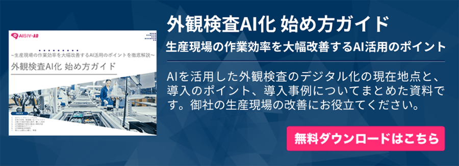 製造現場で発生する不良品は 画像を活用した検知システムの種類と有用性を解説