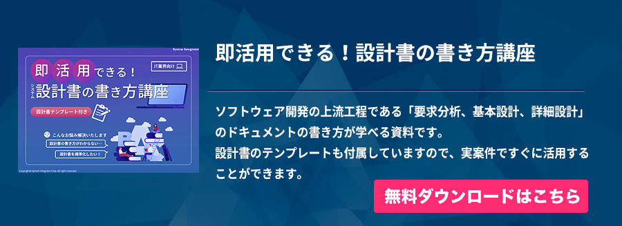 外部設計書と内部設計書の違いとは 作成ポイントまで解説