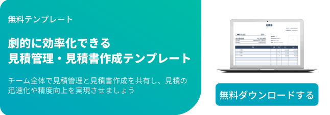 見込み客の心をつかむ見積書を作成する3つのヒント 無料テンプレート付き