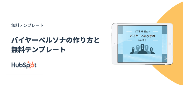 5分で分かる ペルソナ の作り方 マーケティングで成果を出すための手法を徹底解説