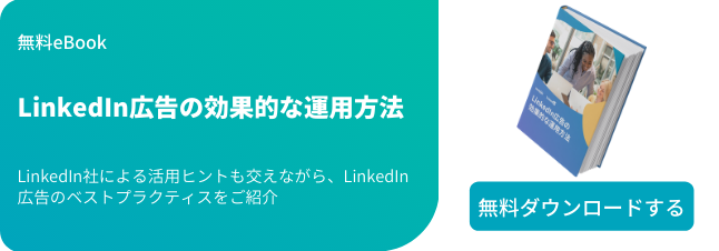 Linkedin広告の効果的な活用法とは 広告の種類や出稿手順 運用のコツを解説