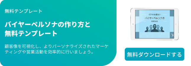 5分で分かる ペルソナ の作り方 マーケティングで成果を出すための手法を徹底解説