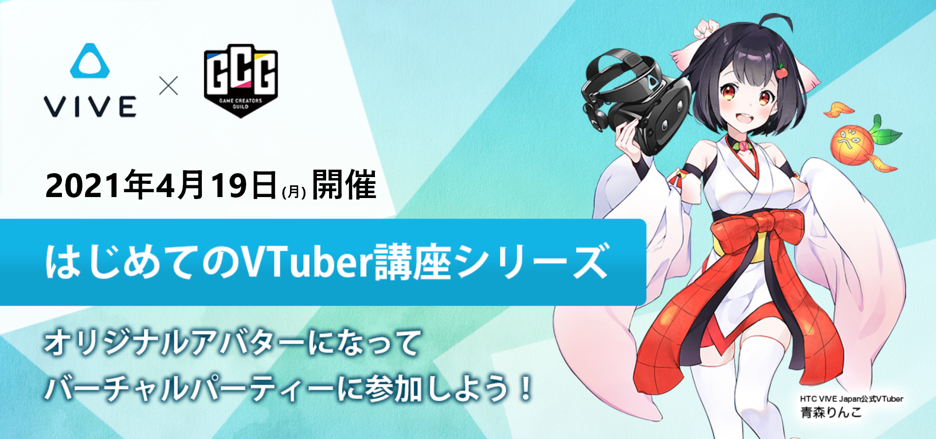 はじめてのVTuber講座第二回 (1)