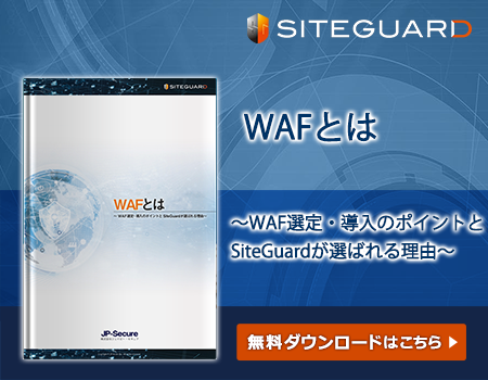 ブログ 純国産ソフトウェア型waf Siteguardシリーズ プライバシーマーク ソフトウェアwafのjp Secure