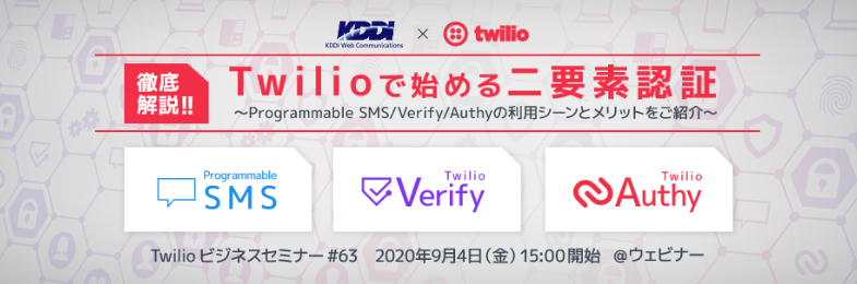 オンデマンド動画公開中 9月4日開催 Twilioビジネスセミナー Vol 63 徹底解説 Twilioで始める二要素認証 Programmable Sms Verify Authyの利用シーンとメリットをご紹介