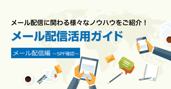 SPFレコードが正しく設定されているか確認する方法｜コラム