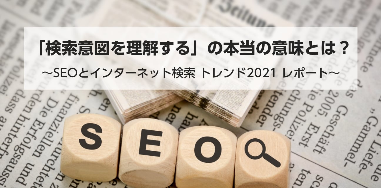 検索意図を理解する の本当の意味とは Seoとインターネット検索 トレンド21 レポート Digiful デジフル