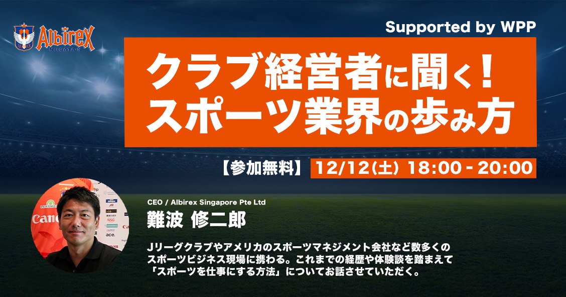 12 12 土 開催アルビレックス新潟シンガポール特別企画 クラブ経営者に聞く スポーツ業界の歩み方 Supported By Wpp 申し込みフォームへの登録 登録されたご連絡先までイベント参加用のzoomurlをお送りさせていただきます Zoomの