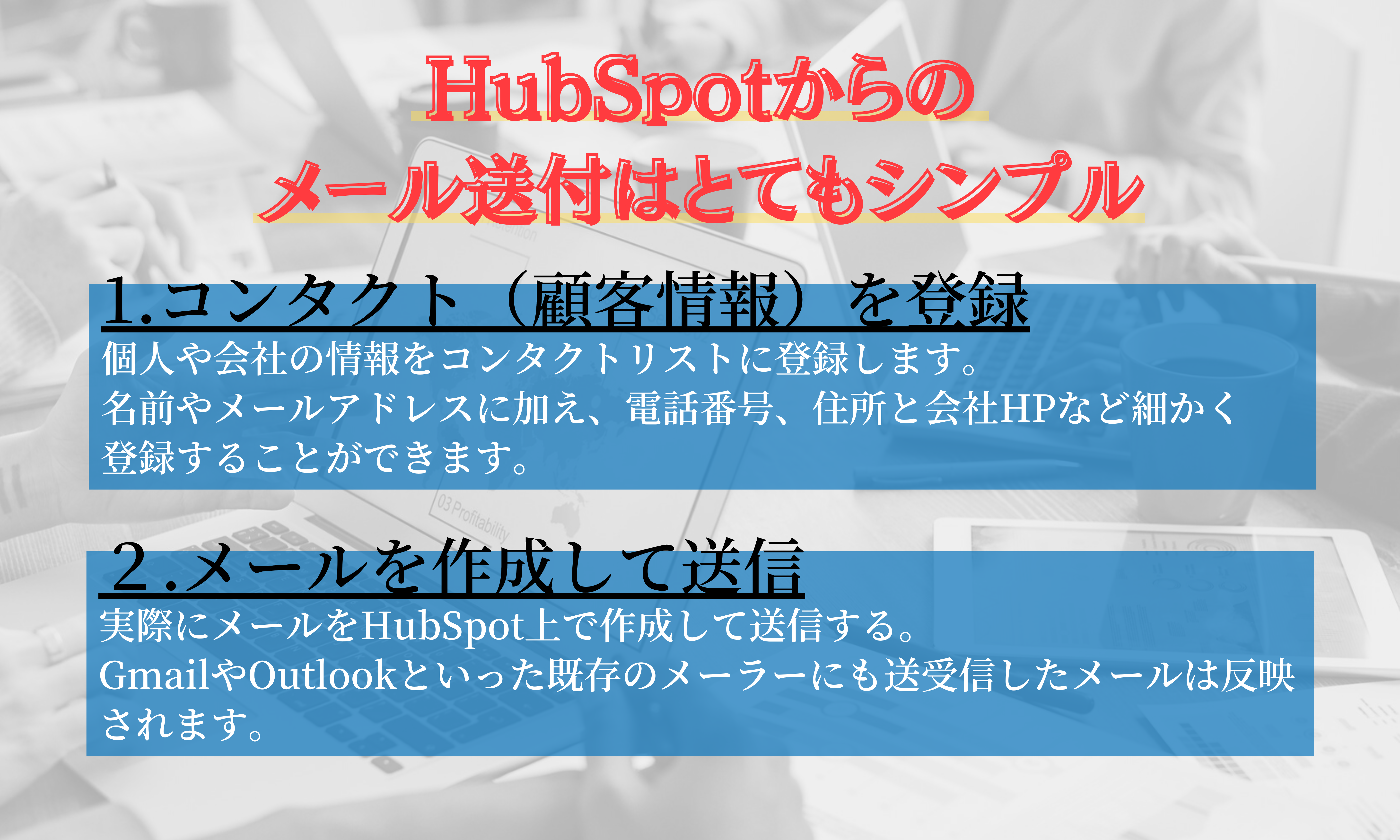 HubSpotでメール送付