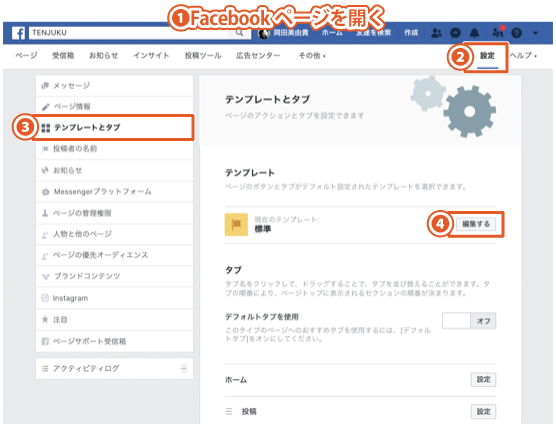 Facebookテンプレートとは 変更方法 ビジネスに合ったタブの選び方